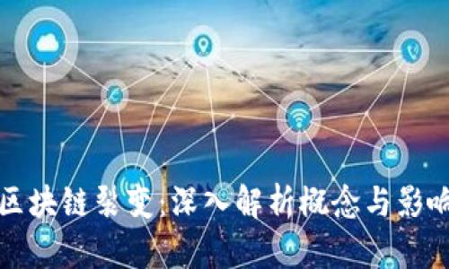 区块链裂变：深入解析概念与影响