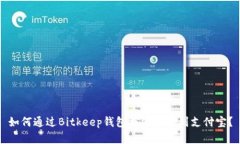 如何通过Bitkeep钱包将资金提到支付宝？