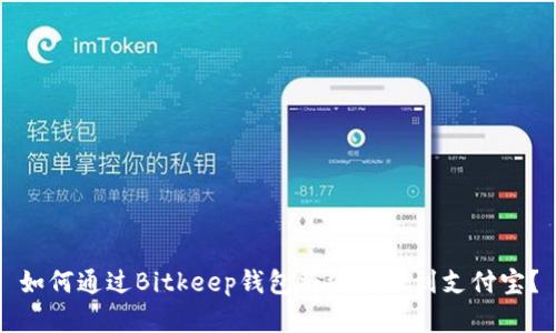 如何通过Bitkeep钱包将资金提到支付宝?
