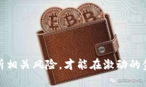   投资区块链的公募债：新兴资产的潜力与风险分析 / 

 guanjianci 区块链投资, 公募债, 数字资产, 投资风险 /guanjianci 

## 什么是公募债？

公募债是指由发行机构向社会公众广泛发行的一种债务证券。投资者通过购买公募债，实际上是向发行机构借款，作为回报，投资者将在未来获得固定的利息收入及偿还本金的权利。在传统金融市场中，公募债通常由政府或大型企业发行，以筹集资金用于各种项目。与其他金融工具相比，公募债的风险通常相对较低，尤其是由国家或信用评级高的企业发行的债券。

近年来，随着区块链技术的迅速发展，公募债的形式和标准也在不断演变，区块链公募债便是其中的一种创新尝试。这种债券结合了区块链技术的优势，使得债务的发行、交易和清算过程更加高效和透明。

## 区块链公募债的特点

1. 透明性与可跟踪性

区块链技术的核心特征之一就是其透明性。在区块链公募债的发行中，所有交易记录都被存储在一个分布式的账本上，任何参与者都能够实时查看这些信息。这种透明性有助于提升投资者的信任度，确保信息的公开和公正，减少了信息不对称的可能性。

2. 高效性与低成本

传统的债券发行过程通常复杂且耗时，涉及多个中介机构，如投资银行、律师、审计师等。而区块链公募债则能够通过智能合约自动化许多步骤，降低了交易成本和时间。例如，智能合约可以确保在满足特定条件时，自动执行利息支付和本金赎回，从而提升资金流动性。

3. 资产的数字化与流动性

区块链公募债的另一个重要特征是其资产的数字化。通过将债券数字化，投资者可以更方便地进行交易，提高债券的流动性。同时，数字化的公募债能够在二级市场上更灵活地流转，吸引更多的投资者参与。

## 投资区块链公募债的优势

1. 创新金融产品

区块链公募债作为一种新兴的金融产品，满足了现代投资者对创新和多样化投资工具的渴求。对于希望在金融科技领域有所探索的投资者来说，区块链公募债提供了一个绝佳的机会。

2. 风险与收益的平衡

虽然区块链投资市场波动较大，但公募债通常不是以追求高收益为目标的工具。相对较低的风险与稳定的收益吸引了不少稳健型投资者。此外，未来区块链技术的普及与发展可能会提升公募债的价值。

3. 多样化投资组合的选项

投资区块链公募债可以作为投资组合中的一个多样化选项，帮助分散风险。对于单一投资于股票或基金的投资者来说，增加公募债的配置，可以有效降低投资组合的整体风险。

## 投资区块链公募债的风险

1. 监管风险

尽管区块链技术有着巨大的潜力，但相关的监管政策仍在探索与制定中。各国的法规差异可能会影响区块链公募债的合法性和可行性，投资者需关注相关的法律环境变化。

2. 技术风险

公募债的实现依赖于区块链技术的安全性。然而，区块链技术仍处于快速变化和发展中，可能会面临系统漏洞、黑客攻击或技术故障等风险。投资者在选择区块链公募债时，应对发售方的技术安全性进行充分的考量。

3. 市场风险

区块链公募债虽然表面上是固定收益产品，但其市场价格可能受到多种因素的影响，例如市场需求、利率变化及整体经济形势的波动。整体的市场走势会影响投资者在二级市场的流动性及价格。

## 未来发展趋势

1. 技术的成熟与应用的扩展

随着区块链技术的逐渐成熟，以及在金融市场应用的不断探讨，区块链公募债有望在未来获得更广泛的承认与采用。预计，会有更多的金融机构加入到这个领域，推动其健康发展。

2. 监管环境的

政府和相关机构对区块链公募债的监管将逐步完善，市场将变得更加透明与安全。相应的法规将推动投资者信心的增强，为这类金融产品的繁荣奠定基础。

3. 投资者教育的加强

随着越来越多的投资者接触区块链公募债，关于其性质、风险及利益的教育将显得尤为重要。各方势力需要加强针对性普及，确保投资者在参与投资之前能够全面了解相关信息。

## 相关问题探讨

### 问题1：公募债与私人债有什么区别？

区别一：发行目标与对象
公募债是面向社会大众，通过证券市场向公众募集资金，而私人债则是通过非公开方式，向特定的机构或个人发行。前者的投资者范围广泛，后者的投资者则通常较为有限。

区别二：监管与透明度
公募债受到更严格的监管要求，包括财务报表的披露和信息透明性，这为投资者带来一定的安全保障。而私人债券在信息披露上往往较少，透明度不高，投资者需要对发债方进行更多的尽职调查。

区别三：流动性
由于公募债在证券交易所上市交易，流动性通常较高，投资者易于转让。而私人债券由于缺乏活跃的二级市场，流动性较低，投资者可能需要较长时间才能找到合适的买家。

### 问题2：如何评估区块链公募债的风险？

风险评估一：信用风险
投资者可以通过分析发行机构的信用评级、财务状况、行业状况等多方面信息，来评估风险。此外，了解其背后的区块链项目、团队背景及市场潜力也是非常重要的。

风险评估二：技术风险
关注所使用的区块链技术是否成熟、安全。是否有完整的技术架构、运行体系及相应的防范机制，这些都是判断技术风险的重要因素。

风险评估三：市场风险
投资者需关注市场利率变化、宏观经济环境及法律法规变化对市场的影响，了解市场需求和供给状况，以综合评估对应投资产品的市场风险。

### 问题3：投资区块链公募债有什么税务影响？

税务影响一：增值税
投资收益在不同国家和地区有不同的增值税政策。投资者需要关注所投资的公募债所适用的税率，以及相关政策对其收益的影响，做好相应的税务规划。

税务影响二：资本利得税
在某些地区，投资者在出售金融产品时需要支付资本利得税。对于中短期投资者来说，了解相关规定至关重要，以避免因税务问题造成的额外费用。

税务影响三：利息收入税
大多数地区对投资者收取的利息收入征收个人所得税。投资者应在获取利息前了解相关的税务信息，以避免后续的税务风险。

### 问题4：何时适合投资区块链公募债？

投资时机一：市场不确定性增加
在市场波动加剧、经济不确定性增加的背景下，投资者倾向于选择较为稳健的投资策略。此时，公募债作为固定收益产品，是较好的投资选择。

投资时机二：对区块链技术信心增强
当市场对区块链技术的认识与信心增强，预期其广泛应用将拓展投资机会时，投资者可考虑逐步配置区块链公募债产品，适应市场趋势。

投资时机三：个人投资组合调整
如果投资者希望自己的投资组合，增加固定收益类资产以平衡风险，可以在合适时点考虑区块链公募债的投资。根据个人风险承受能力，做出适合自己的决策。

### 问题5：如何选择合适的区块链公募债投资？

选择因素一：信誉与实力
投资者应仔细审查债权人的信用状况、金融实力和业务背景。一家信誉良好的公司或机构发行的公募债，通常风险较低，更具吸引力。

选择因素二：产品设计与权益
不同的区块链公募债产品在利息、期限及其他条款上各不相同，投资者要综合考虑，选择符合自己投资目标和风险偏好的产品。

选择因素三：投资渠道与支持
选择公共交易平台或专业投资顾问进行投资，获取市场洞察及专业指导可有效降低投资风险。良好的投资渠道和服务会提高投资体验。

综上所述，投资区块链公募债作为一种新兴的金融产品，融合了区块链技术的特点与公募债的优势，具有一定的潜力与风险。投资者在决策时应全面了解其特性，谨慎分析相关风险，才能在激动的金融市场中把握机会与挑战。