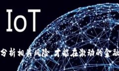   投资区块链的公募债：新兴资产的潜力与风险分
