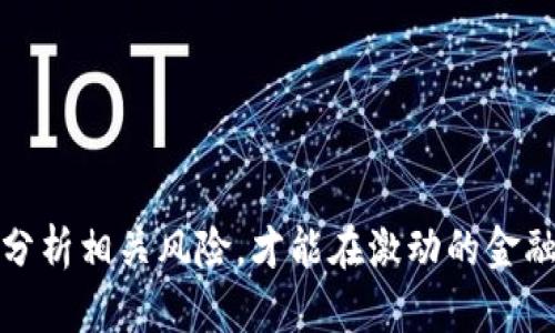   投资区块链的公募债：新兴资产的潜力与风险分析 / 

 guanjianci 区块链投资, 公募债, 数字资产, 投资风险 /guanjianci 

## 什么是公募债？

公募债是指由发行机构向社会公众广泛发行的一种债务证券。投资者通过购买公募债，实际上是向发行机构借款，作为回报，投资者将在未来获得固定的利息收入及偿还本金的权利。在传统金融市场中，公募债通常由政府或大型企业发行，以筹集资金用于各种项目。与其他金融工具相比，公募债的风险通常相对较低，尤其是由国家或信用评级高的企业发行的债券。

近年来，随着区块链技术的迅速发展，公募债的形式和标准也在不断演变，区块链公募债便是其中的一种创新尝试。这种债券结合了区块链技术的优势，使得债务的发行、交易和清算过程更加高效和透明。

## 区块链公募债的特点

1. 透明性与可跟踪性

区块链技术的核心特征之一就是其透明性。在区块链公募债的发行中，所有交易记录都被存储在一个分布式的账本上，任何参与者都能够实时查看这些信息。这种透明性有助于提升投资者的信任度，确保信息的公开和公正，减少了信息不对称的可能性。

2. 高效性与低成本

传统的债券发行过程通常复杂且耗时，涉及多个中介机构，如投资银行、律师、审计师等。而区块链公募债则能够通过智能合约自动化许多步骤，降低了交易成本和时间。例如，智能合约可以确保在满足特定条件时，自动执行利息支付和本金赎回，从而提升资金流动性。

3. 资产的数字化与流动性

区块链公募债的另一个重要特征是其资产的数字化。通过将债券数字化，投资者可以更方便地进行交易，提高债券的流动性。同时，数字化的公募债能够在二级市场上更灵活地流转，吸引更多的投资者参与。

## 投资区块链公募债的优势

1. 创新金融产品

区块链公募债作为一种新兴的金融产品，满足了现代投资者对创新和多样化投资工具的渴求。对于希望在金融科技领域有所探索的投资者来说，区块链公募债提供了一个绝佳的机会。

2. 风险与收益的平衡

虽然区块链投资市场波动较大，但公募债通常不是以追求高收益为目标的工具。相对较低的风险与稳定的收益吸引了不少稳健型投资者。此外，未来区块链技术的普及与发展可能会提升公募债的价值。

3. 多样化投资组合的选项

投资区块链公募债可以作为投资组合中的一个多样化选项，帮助分散风险。对于单一投资于股票或基金的投资者来说，增加公募债的配置，可以有效降低投资组合的整体风险。

## 投资区块链公募债的风险

1. 监管风险

尽管区块链技术有着巨大的潜力，但相关的监管政策仍在探索与制定中。各国的法规差异可能会影响区块链公募债的合法性和可行性，投资者需关注相关的法律环境变化。

2. 技术风险

公募债的实现依赖于区块链技术的安全性。然而，区块链技术仍处于快速变化和发展中，可能会面临系统漏洞、黑客攻击或技术故障等风险。投资者在选择区块链公募债时，应对发售方的技术安全性进行充分的考量。

3. 市场风险

区块链公募债虽然表面上是固定收益产品，但其市场价格可能受到多种因素的影响，例如市场需求、利率变化及整体经济形势的波动。整体的市场走势会影响投资者在二级市场的流动性及价格。

## 未来发展趋势

1. 技术的成熟与应用的扩展

随着区块链技术的逐渐成熟，以及在金融市场应用的不断探讨，区块链公募债有望在未来获得更广泛的承认与采用。预计，会有更多的金融机构加入到这个领域，推动其健康发展。

2. 监管环境的

政府和相关机构对区块链公募债的监管将逐步完善，市场将变得更加透明与安全。相应的法规将推动投资者信心的增强，为这类金融产品的繁荣奠定基础。

3. 投资者教育的加强

随着越来越多的投资者接触区块链公募债，关于其性质、风险及利益的教育将显得尤为重要。各方势力需要加强针对性普及，确保投资者在参与投资之前能够全面了解相关信息。

## 相关问题探讨

### 问题1：公募债与私人债有什么区别？

区别一：发行目标与对象
公募债是面向社会大众，通过证券市场向公众募集资金，而私人债则是通过非公开方式，向特定的机构或个人发行。前者的投资者范围广泛，后者的投资者则通常较为有限。

区别二：监管与透明度
公募债受到更严格的监管要求，包括财务报表的披露和信息透明性，这为投资者带来一定的安全保障。而私人债券在信息披露上往往较少，透明度不高，投资者需要对发债方进行更多的尽职调查。

区别三：流动性
由于公募债在证券交易所上市交易，流动性通常较高，投资者易于转让。而私人债券由于缺乏活跃的二级市场，流动性较低，投资者可能需要较长时间才能找到合适的买家。

### 问题2：如何评估区块链公募债的风险？

风险评估一：信用风险
投资者可以通过分析发行机构的信用评级、财务状况、行业状况等多方面信息，来评估风险。此外，了解其背后的区块链项目、团队背景及市场潜力也是非常重要的。

风险评估二：技术风险
关注所使用的区块链技术是否成熟、安全。是否有完整的技术架构、运行体系及相应的防范机制，这些都是判断技术风险的重要因素。

风险评估三：市场风险
投资者需关注市场利率变化、宏观经济环境及法律法规变化对市场的影响，了解市场需求和供给状况，以综合评估对应投资产品的市场风险。

### 问题3：投资区块链公募债有什么税务影响？

税务影响一：增值税
投资收益在不同国家和地区有不同的增值税政策。投资者需要关注所投资的公募债所适用的税率，以及相关政策对其收益的影响，做好相应的税务规划。

税务影响二：资本利得税
在某些地区，投资者在出售金融产品时需要支付资本利得税。对于中短期投资者来说，了解相关规定至关重要，以避免因税务问题造成的额外费用。

税务影响三：利息收入税
大多数地区对投资者收取的利息收入征收个人所得税。投资者应在获取利息前了解相关的税务信息，以避免后续的税务风险。

### 问题4：何时适合投资区块链公募债？

投资时机一：市场不确定性增加
在市场波动加剧、经济不确定性增加的背景下，投资者倾向于选择较为稳健的投资策略。此时，公募债作为固定收益产品，是较好的投资选择。

投资时机二：对区块链技术信心增强
当市场对区块链技术的认识与信心增强，预期其广泛应用将拓展投资机会时，投资者可考虑逐步配置区块链公募债产品，适应市场趋势。

投资时机三：个人投资组合调整
如果投资者希望自己的投资组合，增加固定收益类资产以平衡风险，可以在合适时点考虑区块链公募债的投资。根据个人风险承受能力，做出适合自己的决策。

### 问题5：如何选择合适的区块链公募债投资？

选择因素一：信誉与实力
投资者应仔细审查债权人的信用状况、金融实力和业务背景。一家信誉良好的公司或机构发行的公募债，通常风险较低，更具吸引力。

选择因素二：产品设计与权益
不同的区块链公募债产品在利息、期限及其他条款上各不相同，投资者要综合考虑，选择符合自己投资目标和风险偏好的产品。

选择因素三：投资渠道与支持
选择公共交易平台或专业投资顾问进行投资，获取市场洞察及专业指导可有效降低投资风险。良好的投资渠道和服务会提高投资体验。

综上所述，投资区块链公募债作为一种新兴的金融产品，融合了区块链技术的特点与公募债的优势，具有一定的潜力与风险。投资者在决策时应全面了解其特性，谨慎分析相关风险，才能在激动的金融市场中把握机会与挑战。