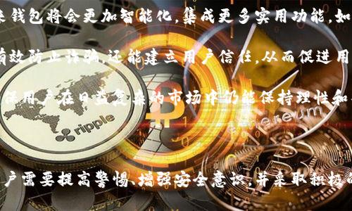 比特派钱包是一种数字钱包，主要用于存储和管理加密货币。近年来，随着加密货币的普及，相关的诈骗案例也越发增多。为了帮助用户更好地理解比特派钱包诈骗的原因，以下内容将深入探讨这个问题，以及提供一些实用的建议和预防措施。

### 比特派钱包诈骗原因的解释

比特派钱包诈骗的原因可以从多个方面进行分析，包括技术层面、用户认知、市场环境，以及平台安全性等。以下是详细的阐述：

#### 1. 技术层面的漏洞

比特派钱包如同其他任何软件或应用，都可能存在编程上的漏洞。这些漏洞可以被黑客利用，进行非法操作和数据盗取。当用户的设备或应用程序被攻击时，其私钥等敏感信息可能泄露，导致资金损失。

例如，如果用户下载了一个伪装成比特派钱包的恶意应用，黑客可以通过该应用获取用户的私钥。一旦他们获取了私钥，就能够完全控制用户的钱包，进行资金转移。

#### 2. 用户的安全意识薄弱

许多用户对于数字货币和区块链技术的了解仍然有限，缺乏必要的安全意识。尤其是在网络欺诈活动频发的情况下，用户往往容易成为目标。

有些用户可能在社交媒体或者不明链接中轻信他人，认为可以获得高额收益，从而提供个人信息或被诱导进行不安全的交易。这种安全意识的缺失无疑为诈骗分子提供了可乘之机。

#### 3. 市场环境的不确定性

加密货币市场波动剧烈，价格起伏不定，诱使投资者急于寻找盈利机会。在这种市场环境下，不法分子往往以各种诱骗手段吸引投资者，例如虚假投资平台或高返利承诺。

比特派钱包的用户在面对这些诱惑时，可能会做出草率的决定，导致财务损失。例如，某些诈骗者可能会通过伪基站或者虚假交易网站，冒充比特派钱包的合法平台进行欺诈。

#### 4. 缺乏有效的监管

目前，加密货币行业的监管仍相对滞后，使得许多诈骗行为难以追查和打击。一些国家或地区尚未建立起完善的法律框架来保护投资者的权益。

在没有监管的环境下，诈骗分子更容易逃避法律责任。用户在进行交易或投资时，由于缺乏必要的法律保护，面临更高的风险。

### 提高防范意识的建议

针对比特派钱包诈骗的原因，用户可以采取以下防范措施：

1. **加强安全意识**：始终保持对加密资产的警惕，对任何过于美好的投资机会持怀疑态度，避免轻信不明来源的信息。

2. **使用官方渠道**：始终从比特派钱包的官方网站或正规应用商店下载应用程序，避免通过第三方网站获取。

3. **启用双重验证**：为比特派钱包启用双重验证功能，增加账户安全性。即使密码被泄露，没有第二步验证也无法登陆。

4. **定期检查账户**：定期查看钱包账户交易记录，及时发现异常活动。

5. **学习相关知识**：对加密货币的基本知识多加学习，了解常见的诈骗手法和防范措施。

### 相关问题的探讨

以下是关于比特派钱包诈骗的一些常见问题，每个问题将提供详细的解答。

#### 问题1：如何识别比特派钱包的诈骗活动？

诈骗活动的识别对于保护个人财产至关重要。用户应密切关注可疑的信号，比如突然收到来自陌生人的信息，尤其是那些声称可以帮你投资或获取高额收益的信息。

首先，查看提供的信息是否来源于官方渠道。例如，比特派钱包的官方网站或官方社交媒体账号发布的消息往往是可信的，其他任何形式的私人信息或链接都应谨慎对待。

此外，诈骗活动通常具有急迫性，要求用户做出快速决定。若发现有此类信息，应立即停下来，进行多方验证。例如，通过查找网上评论或咨询熟悉的朋友来获取反馈。

最后，观察交易的透明度和合法性。如果某个项目声称能让你在短时间内实现翻倍收益，而这些收益的来源和机制不清楚，务必要保持警惕。

#### 问题2：比特派钱包的安全性如何？

比特派钱包的安全性涉及到多个方面，包括其技术架构、用户数据保护措施，以及对用户教育的重视程度。作为一款广受欢迎的数字钱包，比特派钱包在安全设计上采取了多重保障措施，如强加密和多重签名。

不过，用户的自身安全措施同样重要。例如，用户需要定期更新密码，使用复杂的密码组合，确保不要在多个平台上重复使用相同的密码。此外，用户也应定期检查钱包的安全设置，了解每项安全功能的使用与收益。

比特派钱包还积极致力于教育用户安全使用加密货币的知识，推出各种教程和指南，提高用户的安全意识和防范能力。不妨关注其官方网站和官方社交媒体，及时获取最新的安全信息。

#### 问题3：如果我怀疑自己的比特派钱包被盗，应该如何处理？

一旦怀疑自己的比特派钱包被盗，应立即采取措施，第一时间更改钱包的安全设置，包括更改密码、移除多余的账户访问权限等。同时，查看最近的交易记录，确认是否有未经授权的交易。

接下来，用户需及时联系比特派钱包的客服，报告相关情况，寻求帮助与支持。他们通常会为用户提供处理方案，如冻结账户以防止进一步的财务损失。

同时，用户还应该定期备份自己的私钥和恢复助记词，以便在遇到此类问题时能够及时恢复账户并保护资产。此外，了解相关法律法规，必要时向执法机关报案，保护自身权益。

#### 问题4：比特派钱包是否会主动帮用户保护其资产？

比特派钱包的职责是为用户提供一个安全的存储和交易环境，同时提供必要的安全工具和支持。用户在使用比特派钱包时，仍需主动了解自己的资产安全，并采取相应的保护措施。

在此基础上，比特派钱包还会加强其技术手段，更新安全协议，例如定期发布软件更新和安全补丁，以应对新的安全威胁。与此同时，钱包会积极监测异常交易活动，并在必要时通知用户。

但值得注意的是，钱包仅能提供技术支持和系统保护，最终，用户自身的安全意识和防范能力才是有效保护资产的根本。用户应保持警惕，以确保自己的资产安全。

#### 问题5：比特派钱包的未来发展趋势是怎样的？

比特派钱包的未来发展趋势涉及技术创新、用户体验、监管政策等多个层面。随着区块链技术的不断进步和应用，未来钱包将会更加智能化，集成更多实用功能，如智能合约、链上治理等，以增强用户体验。

同时，随着加密货币的监管逐步加强，钱包平台也将更主动地遵循合规要求，为用户提供透明的操作环境。这不仅能有效防止诈骗，还能建立用户信任，从而促进用户的长期使用和投资。

最后，用户的教育与支持将是未来钱包发展的关键。比特派钱包将通过多种方式提升用户的金融知识和安全意识，确保用户在日益复杂的市场中仍能保持理性和警惕，以更好地保护自己的资产。

### 结束语

比特派钱包的诈骗原因来源于技术漏洞、用户安全意识薄弱、市场环境的不确定性及缺乏有效监管等多方面因素。用户需要提高警惕、增强安全意识，并采取积极的措施来保护自己的资产。希望上述的分析、建议及回答能够帮助到您，提升您对比特派钱包安全的理解和防范能力。