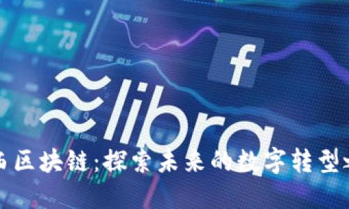 江西区块链:探索未来的数字转型之路