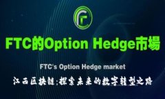 江西区块链：探索未来的数字转型之路