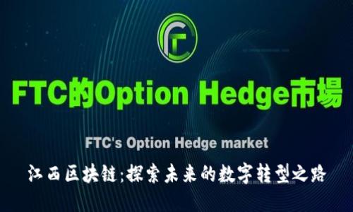 江西区块链:探索未来的数字转型之路