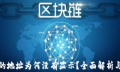 BitP生成的地址为何没有显示？全面解析与解决方