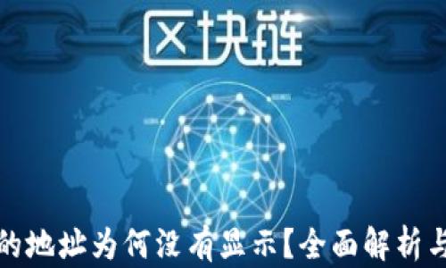BitP生成的地址为何没有显示?全面解析与解决方案