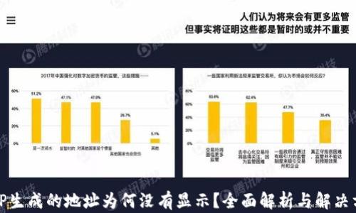 BitP生成的地址为何没有显示?全面解析与解决方案