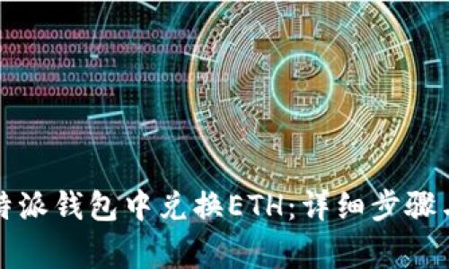 如何在比特派钱包中兑换ETH:详细步骤与注意事项