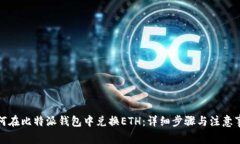 如何在比特派钱包中兑换ETH：详细步骤与注意事