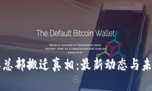 比特派总部搬迁真相:最新动态与未来展望