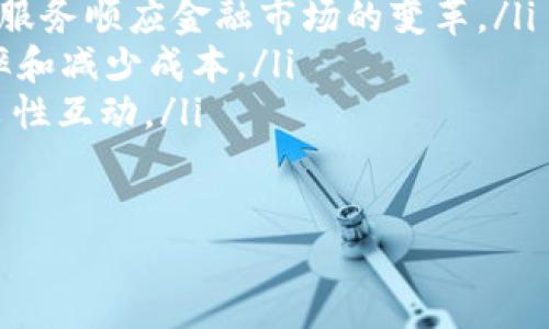 在区块链技术不断发展的今天，越来越多的概念和术语出现在我们的视野中，其中“BN区块链”作为一种新兴的区块链平台，逐渐受到人们的关注。为了更好地了解BN区块链的含义和应用，接下来我们将详细介绍与之相关的内容。

什么是BN区块链？

BN区块链是一种基于区块链技术的网络平台，它的出现旨在解决传统金融体系中的一些障碍，包括高昂的交易手续费、信息透明度不足、交易速度慢等问题。BN区块链通过去中心化的方式，提供更高的安全性和透明性，同时增强了用户之间的信任。

BN区块链的特点

BN区块链的特点主要体现在以下几个方面：

ul
    li去中心化：BN区块链不依赖于单一的中央机构，数据存储和处理由网络中多个节点共同完成，这样能够保证系统的安全性和稳定性。/li
    li高效性：与传统金融交易相比，BN区块链能够实现更快的交易速度，这得益于其高效的共识机制和网络设计。/li
    li透明性：BN区块链的所有交易记录都可以在网络中公开查询，用户可以随时跟踪交易的进展，增强了信息透明度。/li
    li安全性：BN区块链采用先进的加密技术，确保用户数据和交易信息的安全，降低了被黑客攻击的风险。/li
    li可扩展性：BN区块链的架构可以支持更多功能的扩展，适应不同业务模式的需要。/li
/ul

BN区块链的应用场景

BN区块链在不同的行业中都有广泛的应用，具体包括：

ul
    li金融服务：BN区块链能降低跨境交易的成本，提高资金转移的效率，非常适合国际汇款和金融结算。/li
    li供应链管理：通过在BN区块链上记录每一个环节的信息，能够增强供应链的透明度和可追溯性，帮助企业更好地管理其供应链。/li
    li智能合约：BN区块链支持智能合约的执行，这种自动化的合约能够减少中介机构并提高交易的效率。/li
    li身份验证：在BN区块链上，可以安全存储用户的身份信息，增强在线交易的安全性，有助于防止身份盗窃。/li
/ul

BN区块链技术架构

BN区块链的技术架构主要包括以下几个层次：

ul
    li网络层：BN区块链的网络层负责节点之间的通信和数据传输，确保数据在网络中的安全流动。/li
    li协议层：此层定义了BN区块链的共识机制、交易规则等，是确保整个系统可靠运行的基础。/li
    li数据层：数据层负责存储所有的交易信息和区块数据，包括用户的账户信息、交易记录等。/li
    li应用层：BN区块链的应用层则是用户直接交互的地方，提供多种API接口，便于开发者构建应用。/li
/ul

BN区块链通过上述技术架构，能够实现稳定、安全且高效的区块链生态系统，为不同领域的应用提供支持。

未来展望

随着区块链技术的不断发展，BN区块链未来的应用场景将会更加广泛。它可能在数字身份、物联网、版权保护等领域发挥更大的作用。此外，随着更多企业和机构认识到区块链技术的优势，BN区块链在全球商业环境中的重要性将不断提升。

相关问题

随着对BN区块链的深入了解，下面我们将列出与其相关的五个问题，并逐一进行详细探讨：

ul
    li1. BN区块链如何保障用户的隐私安全？/li
    li2. BN区块链与其他区块链技术的主要区别是什么？/li
    li3. 在实施BN区块链时，企业需要注意哪些关键点？/li
    li4. BN区块链在国际市场中的竞争力如何？/li
    li5. 未来BN区块链的发展趋势和方向是什么？/li
/ul

1. BN区块链如何保障用户的隐私安全？

用户的隐私安全是任何区块链系统中必须重视的问题，BN区块链通过多种机制来保障用户的数据安全：

ul
    li数据加密：BN区块链采用高强度加密算法，确保用户的交易和个人信息在传输和存储过程中的安全性。/li
    li零知识证明：利用零知识证明技术，用户无需透露自己的私钥或敏感信息即可完成身份验证，这大大提高了隐私保护能力。/li
    li可控制的访问权限：用户可以设置自己的访问权限和共享范围，只有授权的用户才能查看或操作特定数据，这样可以有效限制信息的泄露。/li
/ul

综上所述，BN区块链通过一系列技术手段和策略，确保用户在使用区块链平台时的隐私安全，增强用户的信任感。

2. BN区块链与其他区块链技术的主要区别是什么？

BN区块链与其他主流区块链技术的区别主要体现在以下几个方面：

ul
    li性能：BN区块链通常采用更高效的共识机制，相比于比特币这样的公链，能够实现更快的交易确认时间和更高的交易吞吐量。/li
    li可定制性：BN区块链根据不同企业的需求，提供各种可定制的模块，用户可以根据自身需求定制合适的区块链方案。/li
    li隐私保护：BN区块链在隐私保护上做了更多的努力，通过多种技术手段实现用户数据的保护，而一些传统区块链则趋向于公开透明。/li
    li安全性：BN区块链在安全性方面采用了多重验证机制，增强了系统抵御恶意攻击的能力。/li
/ul

通过这些区别，BN区块链能够为用户提供更高效、更安全的交易体验，满足不同用户的需求。

3. 在实施BN区块链时，企业需要注意哪些关键点？

在实施BN区块链的过程中，企业需要关注以下几个关键点：

ul
    li需求分析：企业首先应确认业务需求，明确区块链技术在项目中的应用场景，比如是用于支付、供应链管理还是身份验证等，以便后续选择合适的技术方案。/li
    li技术选型：选择合适的BN区块链平台，并根据项目需要进行针对性的开发和定制，确保技术的兼容性和可扩展性。/li
    li团队建设：建立专业的技术团队，包括区块链开发人员、安全专家等，确保项目的技术实施和后期运维顺利进行。/li
    li法规遵从：企业在实施区块链的同时，需要关注相关法律法规，确保项目合规运营，避免不必要的法律风险。/li
/ul

企业在实施BN区块链时，合理规划和周全考虑上述关键点，可以有效降低项目风险，增加成功的可能性。

4. BN区块链在国际市场中的竞争力如何？

在国际市场上，BN区块链的竞争力主要体现在以下几个方面：

ul
    li市场需求：随着全球数字化转型的加速，各国对区块链解决方案的需求增加，BN区块链可以针对各国市场的不同需求提供定制化服务，增强市场竞争力。/li
    li技术优势：BN区块链在技术上具有高性能和高安全性，能有效应对国际市场中的各种挑战，提升用户体验。/li
    li合作伙伴：BN区块链积极寻求与全球领先的企业和机构合作，借助合作伙伴的资源和渠道拓展市场，提高品牌影响力。/li
    li政策支持：许多国家对于区块链技术持开放态度，BN区块链可以借此政策机会，进一步拓展在国际市场的布局。/li
/ul

通过这些措施，BN区块链在国际市场中逐渐形成独特的竞争优势，有望在未来市场中占据一席之地。

5. 未来BN区块链的发展趋势和方向是什么？

展望未来，BN区块链的发展趋势主要包括：

ul
    li跨链技术：随着不同区块链平台的增多，跨链技术将成为重要的发展方向，使得不同的区块链能够实现互通，提升整个生态系统的协同效应。/li
    li去中心化金融（DeFi）：BN区块链将在去中心化金融领域中扮演重要角色，为用户提供更为便捷的金融服务顺应金融市场的变革。/li
    li智能合约普及：未来，加速智能合约的应用将成为趋势，各行各业都将受益于这一自动化技术，提高效率和减少成本。/li
    li社会责任：随着对社会责任的重视，BN区块链将更加关注可持续发展和社会责任，实现技术与社会的良性互动。/li
/ul

总结而言，BN区块链以其独特的特点和优势，正在塑造未来的区块链生态，未来的发展将会更加广阔。