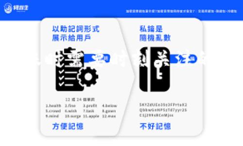  imToken 是一个流行的数字货币钱包，支持多种区块链资产的存储、转账和交易。B特派是一款为用户提供币种交易和资产管理的平台。要了解 imToken 是否可以将资产转账到 B特派，我们需要考虑以下几个方面。

### 资产转移的基本流程

在进行任何数字货币转账时，用户需要遵循一系列简单的步骤。首先，在 imToken 上选择要转移的资产并输入 B特派 提供的接收地址。其次，需要确定转账金额并考虑网络手续费。接下来，确认转账信息并提交。若一切正常，转账将在区块链上完成，用户在 B特派 上应能看到相应的资产。

### 不同币种的支持

imToken 和 B特派 支持的币种可能有所不同。用户在进行转账之前需要确认自己想要转账的特定币种是否在 B特派 上被支持。例如，某些小众币可能在 imToken 上存在，但在 B特派 上却无法接收。在选择币种时，务必仔细查阅两者的支持列表。

### 网络选择和手续费

转账时，用户需要选择相应的区块链网络，比如以太坊、波场等。这可能涉及到不同的手续费结构及确认时间。以太坊网络的繁忙状态可能导致较长的确认时间，而某些低流量网络则可能会更快。用户在选择网络时应考虑到这些因素，以避免转账延迟。

### 安全性考量

在进行任何数字资产的转移时，安全性是一个不可忽视的重要因素。使用 imToken 时，用户的私钥存储在本地设备上，相对安全。但在利用 B特派 等平台时，用户应确认其安全性，包括其是否具备多重认证、加密存储等安全措施。

### 额外建议

在进行数字资产转账时，建议用户进行小额转账测试，以确认一切顺利后再进行大额转账。这可以有效减少因输入错误造成的损失。

### 结论

总的来说，imToken 是可以转账到 B特派 的，只需要用户确保币种支持性、选择合适的网络并考虑到手续费等因素。确保安全性是转账时需要时刻关注的重点。

如果你还有疑问，可以进一步探讨或检查相关的官方文档和客服支持。