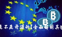 比特派钱包是不是开源的？全面解析其安全性与