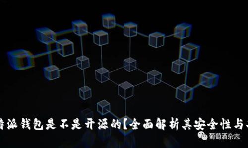 比特派钱包是不是开源的?全面解析其安全性与功能