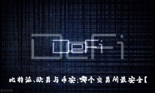 比特派、欧易与币安:哪个交易所最安全?