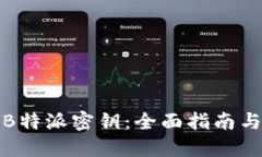 如何同步B特派密钥：全面指南与实用技巧