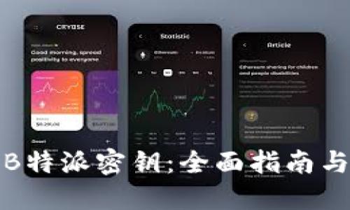 如何同步B特派密钥:全面指南与实用技巧