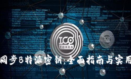 如何同步B特派密钥:全面指南与实用技巧