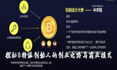 探秘B特派创始人的创业之路与商业模式