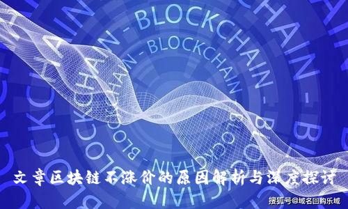 文章区块链不涨价的原因解析与深度探讨
