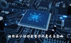 比特派认证功能暂停的意义与影响