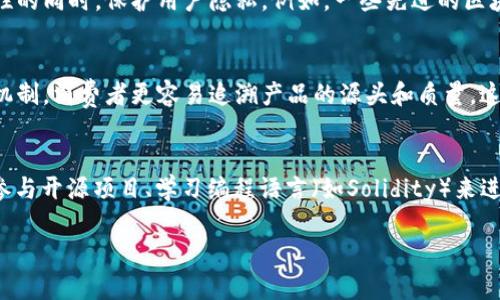   区块链技术的全景解析：它能让我们看到什么？ / 

 guanjianci 区块链,去中心化,数据透明,智能合约 /guanjianci 

区块链技术正逐渐渗透到各个行业，成为推动数字经济时代的核心动力之一。从金融到供应链，从医疗到娱乐，区块链无所不在，其带来的技术变革为我们展现出一个前所未有的新时代。本文将对区块链技术进行全面解析，探讨其内涵及应用，帮助读者理解这一重要的技术发展。

什么是区块链技术？
区块链是一种分布式账本技术，允许信息在网络上的多个参与者之间共享和同步。它是由一系列按照时间顺序链接在一起的数据块（Block）组成，形成一个链（Chain）。每个新区块都包含了一组交易数据，以及前一个区块的哈希值，从而确保了数据不可篡改性。
区块链的核心特点包括：去中心化、透明性、安全性和不可篡改性。去中心化意味着没有单一的权威机构控制整个网络；透明性则指所有的交易信息对所有参与者可见；安全性体现在使用了加密算法，对用户的身份和交易进行保护；不可篡改性确保了一旦数据被写入区块链，便无法删除或篡改。

区块链如何保证数据的透明性与安全性？
区块链通过多种技术手段来确保数据的透明性与安全性。首先是分布式账本技术，它使得每一个区块链节点都保存有完整的区块链副本。当发生交易时，所有节点会进行验证并一致同意后，才能将新的交易记录添加到区块链中。这样的机制确保了即使某个节点失效，整个系统也不会受到影响。
其次，区块链使用加密技术来保护用户数据和交易信息。每个用户的身份通过公钥和私钥来加密，所有交易信息也都经过严格的加密处理，确保数据的机密和完整性。
最后，区块链的不可篡改性特征源自于其数据结构和共识机制。每当新的区块被添加到链上，前一个区块的哈希会包含在当前区块中，任何对已记录的数据进行修改都会导致整个链的结构破坏，因此难以篡改。

区块链的应用场景有哪些？
区块链技术正在被广泛应用于多个领域，其中最为明显的应用是在金融行业。金融机构通过区块链技术实现了快速且安全的跨境支付、实时结算等服务，降低了信任成本和交易时间。
供应链管理也是区块链的一大应用场景。利用区块链技术，供应链上的每一个环节都可以实现信息共享，及时跟踪产品的来源和去向，从而提高透明度和效率，减少假冒伪劣商品的出现。
在医疗行业，区块链可以用于管理患者的医疗记录，使得患者在不同医疗机构之间共享信息时更加安全。同时，通过区块链对药品的追踪，可以有效防止假药流入市场。
此外，在数字版权、投票系统、身份验证等方面，区块链也展现出了巨大的潜力。每一个应用场景的实现都在改变着用户的操作方式和体验。

区块链的挑战与未来展望是什么？
尽管区块链拥有诸多优势，但其发展依然面临着不少挑战。首先是技术的可扩展性问题，当前大多数区块链仍无法支持大规模的交易处理，这对于其在金融等高频交易场景的应用造成了限制。
再者，法律法规的滞后也是区块链面临的挑战。不同国家和地区对区块链技术的监管政策不一，这无疑影响到其全球化的发展。
此外，区块链技术本身的复杂性也让一些用户难以接受，教育和推广的过程显得尤为重要。未来，随着技术的不断成熟和应用案例的增多，相信区块链的发展前景将非常广阔。

区块链技术带给我们的思考与总结
区块链技术开启了一场信息技术革命，它不仅改变了我们对数据的管理方式，还为社会的各个层面带来了更高的效率和透明度。通过区块链，我们能够构建出信任机制，降低信息不对称带来的风险，提升各类交易的安全性和便捷性。在未来，区块链的潜力仍未被完全挖掘，我们期待它为更多行业带来的变革。
综上所述，了解区块链技术的基本概念、应用场景、面临的挑战及其未来的发展趋势，将有助于我们更好地适应这个快速变化的数字时代。

常见问题解答

1. 区块链是否只适用于金融行业？
许多人认为区块链技术仅在金融行业内具有应用价值，实际上，这一技术的应用远远超出了金融领域。在供应链管理、医疗卫生、智能合约、数字版权等众多领域，区块链同样展现出了强大的潜力。例如，在供应链管理中，区块链可以用于实时追踪商品的流通路径，实现资产的透明化，从而降低欺诈风险。在医疗行业，区块链能够确保患者数据的安全与可分享性，有助于不同医疗机构之间的信息互通。因此，区块链的适用范围是非常广泛的。

2. 区块链会取代传统数据库吗？
区块链并不会完全取代传统的数据库，两者各有其优劣。传统数据库通常在性能优越和操作简单方面占据优势，特别是在需要高频次的读写操作的场景下。然而，区块链在去中心化和数据不可篡改性等方面则具有不可比拟的优势。因此，区块链和传统数据库可能会在未来共存，根据具体的应用场景选择合适的技术。对于某些需要极致安全性和透明度的应用，区块链无疑是更佳的选择，而在一些需要高并发的场合，传统数据库可能更能胜任。

3. 区块链技术如何影响个人隐私保护？
区块链技术在提升数据透明度的同时，也对个人隐私保护提出了挑战。由于区块链的公开性质，每一个交易和数据更改都会被记录在账本上并对所有参与者可见，这可能泄露个人的敏感信息。然而，很多区块链项目正在研究如何在确保交易透明性的同时，保护用户隐私。例如，一些先进的区块链技术采用零知识证明等加密技术，使得用户的身份和交易数据能够在不暴露具体信息的情况下完成验证。未来，通过技术手段的不断创新，个人隐私保护与区块链的透明性将能够更好地达成平衡。

4. 区块链技术对企业经营模式有哪些影响？
区块链技术为企业的经营模式带来了深远的变化。首先，它的去中心化特性使得企业在处理多方交易时不再依赖于单一中心化的平台，大幅降低了运营成本。其次，区块链增强了企业与消费者之间的信任关系，通过透明的记录和去中心化的验证机制，消费者更容易追溯产品的源头和质量。这种透明度增加了顾客的信任，潜在提升了企业的品牌形象和竞争力。此外，智能合约的引入可实现自动化交易，减少了人工干预，提高了交易效率。因此，越来越多的企业正在探索如何将区块链技术融入自身的经营战略中。

5. 如何学习和掌握区块链技术？
对于希望学习和掌握区块链技术的个人来说，可以采用多种途径，循序渐进地进行学习。首先，了解区块链的基本概念和工作原理是关键，可以利用网络资源，如在线课程、书籍、视频教程等进行学习。接下来，实践是掌握技术的最好途径，可以通过参与开源项目、学习编程语言（如Solidity）来进行智能合约的开发。此外，加入相关的社区和论坛，与行业专家交流，获取最新的行业动态和技术信息，也有助于扩展视野，完善技能。随着时间的积累，逐步深入学习区块链应用领域（如金融、供应链、医疗等），将更好地理解其在实际场景中的应用。

总结而言，区块链技术将持续推动各行业的发展，其潜力毋庸置疑。通过深入了解区块链的基本概念、应用场景、挑战与未来展望，以及常见问题的解答，读者将更清晰地认识到区块链在数字经济中的重要地位。