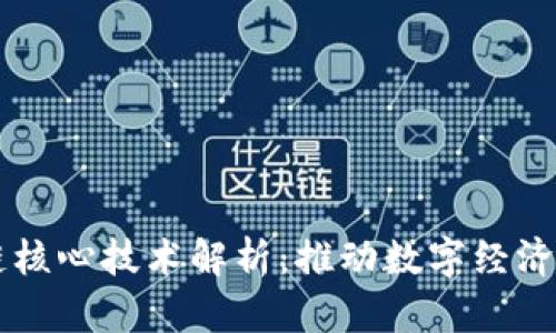 百度区块链核心技术解析:推动数字经济转型的力量