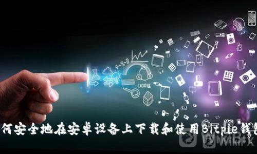 如何安全地在安卓设备上下载和使用Bitpie钱包？