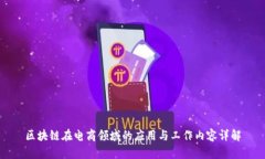 区块链在电商领域的应用与工作内容详解