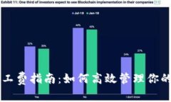 比特派买矿工费指南：如何高效管理你的比特币