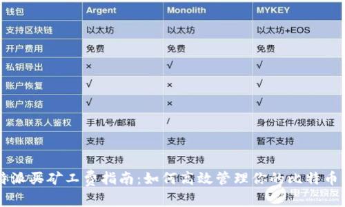 比特派买矿工费指南：如何高效管理你的比特币交易