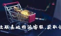 如何有效联系比特派客服，获取快速帮助