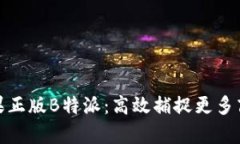 解析苹果正版B特派：高效捕捉更多商务机会