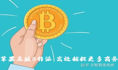 解析苹果正版B特派:高效捕捉更多商务机会