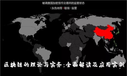 区块链的理论与实务：全面解读及应用实例