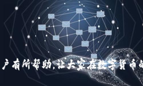    Bitpie钱包暂时不能买卖：原因解析与解决方案  / 

 guanjianci  Bitpie钱包, 数字货币, 钱包问题, 交易所  /guanjianci 


随着数字货币的普及，越来越多的人开始使用各种钱包来管理自己的虚拟资产。其中，Bitpie钱包作为一款在国内外都颇受欢迎的数字货币钱包，因其相对安全和便捷的操作体验，吸引了大量用户。但近期有用户反映，Bitpie钱包无法进行买卖交易。本文将对这一问题进行深入剖析，并提供可能的解决方案。


一、Bitpie钱包的基本介绍

Bitpie钱包是一款支持多种数字货币的移动钱包，用户可以通过这个平台方便地进行数字货币的存储、转账和交易。它的特点包括友好的用户界面、多种资产支持和较高的安全性。Bitpie钱包还提供了即时交易功能，用户可以在钱包内部便捷地进行买卖操作，降低了交易的复杂性。


然而，像所有数字产品一样，Bitpie钱包也会面临一些技术问题和运营上的挑战。在某些情况下，用户可能会发现无法进行买卖交易。接下来，我们将对“Bitpie钱包暂时不能买卖”的原因进行详细分析。


二、Bitpie钱包无法买卖的可能原因

1. **技术故障**：数字钱包应用程序可能会由于服务器问题、网络故障或其他技术原因而暂时无法提供买卖功能。这种情况下，用户可以查看官方公告或社交媒体，了解当前状况。


2. **维护升级**：为了提升用户体验和改善功能，Bitpie钱包也可能会定期进行系统维护。维护期间，交易功能可能会受到影响。通常，官方会提前通知用户相关的维护信息。


3. **地区限制**：某些国家和地区的法律法规可能会限制数字货币的交易。Bitpie钱包需要遵守当地的法律法规，因而在特定地区可能会限制交易功能。


4. **账户问题**：用户的账户状态也会影响能否进行买卖操作。例如，账户可能因安全原因被冻结，或者需要进一步的身份验证。


三、如何解决Bitpie钱包无法买卖的问题

如果用户遇到Bitpie钱包无法进行买卖的情况，可以尝试以下几种解决方案：


1. **检查网络连接**：首先确认你的设备是否连接到互联网。无论是移动数据还是Wi-Fi，网络问题都会影响交易功能。


2. **查看官方公告**：访问Bitpie的官方网站或社交媒体账号，查看是否有相关的维护通知或系统故障的公告。


3. **更新应用程序**：确认你使用的是Bitpie钱包的最新版本，及时更新应用程序可以解决很多潜在的问题。


4. **联系客服**：如果上述方法未能解决问题，建议联系Bitpie钱包的客服，获取更专业的帮助和指导。


四、用户在使用Bitpie钱包时的注意事项

在使用Bitpie钱包管理数字资产时，用户应该注意以下几个方面：


1. **安全性**：确保你的钱包密码复杂且不易被猜测，启用双重身份验证可以为账户增加一道防线。


2. **定期备份**：定期备份数字资产和私钥，以防因设备丢失或损坏而无法找回资产。


3. **关注市场动态**：保持对数字货币市场的关注，了解市场变化对资产价值的影响，及时调整投资策略。


五、相关问题解答

问题1：Bitpie钱包在维护时用户该如何操作？

当Bitpie钱包进入维护阶段时，用户应该如何进行操作呢？首先，了解维护的预定时间及预计结束时间是非常重要的。一般情况下，官方会提前发布通知，提醒用户此类信息。此外，用户在维护期间应该避免频繁尝试登录或进行交易，以免因操作错误造成账户问题。可以趁这个时间了解钱包的其他功能，学习相关的金融知识或者市场动向。


此外，用户还可以考虑将一些资产转移到其他支持的交易平台进行交易，以免错过市场机会。但在转移资产前，应确保目标平台的安全性，防止资产的意外损失。总之，在维护期间，保持耐心，关注官方发布的信息，合理安排自己的资产管理操作。


问题2：如果发现Bitpie钱包的故障，如何快速反馈给官方？

在使用Bitpie钱包过程中，用户可能会遇到诸多故障，如何迅速有效地将这些问题反馈给官方至关重要。用户可以通过多种渠道进行反馈，最常见的方式是访问Bitpie的官方网站，找到客服支持的联系方式，并将详细问题描述清楚。此外，社交媒体平台如微博、微信上的官方账号也是反馈问题的有效途径。在反馈时，应详细描述问题的发生时间、具体情况以及所使用的设备信息，这样能帮助客服团队快速定位问题。


同时，用户应关注官方客服 team's 回复，以获取最新的信息。除了直接联系客服，加入Bitpie的用户交流群也是一种获取反馈信息的方式，可以从其他用户的讨论中了解是否存在同样的问题，从而判断是否是普遍故障。


问题3：如何提升Bitpie钱包的使用体验？

提升Bitpie钱包的使用体验，可以从以下几个方面入手：
1. **学习操作技巧**：在日常使用中，多阅读相关的使用教程和常见问题解答，掌握钱包的各种功能。
2. **定期检查版本**：保持应用程序的最新版本，不仅可以享受到最新的功能，还能提升安全性。
3. **社区互动**：参与相关的用户讨论会或在线论坛，获取其他用户的经验和建议，了解最新的市场动态和投资技巧。
4. **合理管理资产**：根据市场行情趋势安排投资，合理配置资产，避免因价格波动带来的损失。


问题4：在使用Bitpie钱包时有哪些安全隐患需要防范？

在使用Bitpie钱包进行数字货币管理中，用户需要警惕以下安全隐患：
1. **钓鱼攻击**：一些不当网站会伪装成Bitpie钱包的官方网站，用户在登录时可能输入个人信息，造成损失。要注意URL的准确性。
2. **私钥泄露**：私钥是数字货币的“钥匙”，如果被他人获取，可能导致您全部资产的丢失。因此要妥善保存私钥，不在不安全的环境下使用。
3. **不安全的网络**：使用公共Wi-Fi或没有安全保护的网络时，应避免进行任何交易，以免信息被黑客窃取。
4. **不安全的设备**：确保使用的设备（如手机或电脑）有最新的安全更新，以减少被攻击的风险。


问题5：Bitpie钱包对新手友好吗？如何帮助新手了解钱包的使用？

对于新手用户而言，Bitpie钱包相对友好。应用的界面设计，操作流程清晰，用户可以很快上手。在使用过程中，用户可以通过官方的使用指南、视频教程和FAQ部分获取帮助。此外，Bitpie钱包的社区也非常活跃，用户可以参与社区讨论，获取其他用户的经验和建议。


为了进一步帮助新手了解钱包的使用，Bitpie还可以考虑定期举办在线培训，分享数字货币的基础知识及相关的操作技巧。通过这一系列方法，用户的学习成本将降低，体验将更加顺畅。



综上所述，虽然Bitpie钱包在某些情况下可能会出现无法买卖的情况，但用户只需保持耐心，遵循安全使用的最佳实践，就能有效地利用这一钱包进行数字资产管理。希望本文对所有Bitpie用户有所帮助，让大家在数字货币的世界中畅通无阻。
