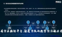 云有信区块链平台：颠覆传统的数字信任解决方