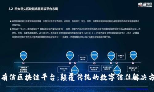 云有信区块链平台:颠覆传统的数字信任解决方案