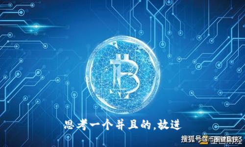 思考一个并且的，放进