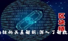 币圈与区块链的关系解析：深入了解数字货币生