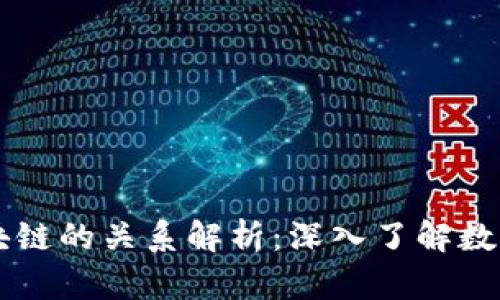 币圈与区块链的关系解析:深入了解数字货币生态