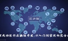 如何成功进行区块链开发：从入门到实践的完全