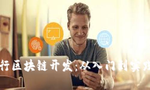 如何成功进行区块链开发:从入门到实践的完全指南