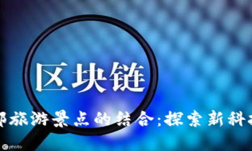 区块链与西部旅游景点的结合:探索新科技的旅游趋势