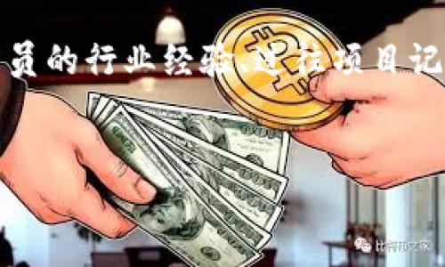 入场区块链的定义
入场区块链（Onboarding Blockchain）是一种将新用户引入区块链网络或生态系统的过程。通过这些流程，新用户可以理解区块链的功能、优势以及如何参与其中。入场区块链的过程通常包括教育、账户创建、身份验证、资产转移等步骤，以确保用户能够顺利、顺畅地加入区块链网络。

入场区块链的重要性
随着区块链技术的快速发展和普及，越来越多的企业和个人开始关注这一技术。然而，由于区块链的复杂性和技术门槛，许多人对其感到陌生。因此，建立一个有效的入场机制显得尤为重要。首先，入场区块链可以降低用户的学习成本，通过提供清晰的指导和简化的步骤，让用户快速上手。其次，良好的用户体验可以提升区块链平台的用户留存率和活跃度，从而推动整个生态系统的成长与繁荣。

入场区块链的步骤
一个有效的入场区块链流程通常包括以下几个步骤：
ul
    listrong教育用户：/strong通过提供相关的学习资源，比如网站、视频教程或在线论坛，帮助用户了解区块链的基础知识。/li
    listrong创建账户：/strong指导用户如何创建数字钱包，这是用户在区块链上与资产交互的基础。/li
    listrong身份验证：/strong根据项目的需要，进行必要的身份验证，以确保用户的合法性。/li
    listrong资产转移：/strong帮助用户了解如何在区块链网络上转移资产，以及如何进行交易。/li
    listrong持续支持：/strong为用户提供持续的支持和更新，以便他们在使用过程中能够解决可能遇到的问题。/li
/ul

入场区块链的挑战
尽管入场区块链在推动用户接受度方面至关重要，但也面临一些挑战：
ul
    listrong技术复杂性：/strong对于很多首次接触区块链的用户来说，技术的复杂性可能会导致他们产生困惑和畏惧心理。/li
    listrong安全性问题：/strong用户在区块链上进行交易时，必须确保自己的资产安全，这涉及到私钥的管理以及防范各种网络攻击。/li
    listrong法律与合规：/strong不同国家和地区对区块链的监管政策各异，需要用户了解这些法规以确保自身的合规性。/li
    listrong用户忠诚度：/strong如果用户在初始入场阶段的体验不好，可能会导致他们对整个区块链的失望，影响项目的长期用户留存。/li
/ul

如何入场区块链的体验
为了入场区块链的用户体验，可以采取以下措施：
ul
    listrong简化流程：/strong尽量减少用户在入场过程中的操作步骤，降低用户的入门门槛。/li
    listrong提供多语言支持：/strong为了满足全球用户的需求，提供多语言的教学和支持资源。/li
    listrong利用社交平台：/strong通过社交平台与用户进行互动，及时解决用户的问题，并建立良好的社区氛围。/li
    listrong引入激励机制：/strong可考虑为新用户提供一定的激励，例如Airdrop活动，鼓励他们参与到区块链网络中来。/li
/ul

常见问题解答

问题1：如何选择合适的区块链平台进行入场？
在选择区块链平台时，用户需考虑多个因素，包括平台的技术成熟度、社区支持力度、项目的合规性、交易费用、可扩展性等。理想的选择是找到一个兼具技术实力和良好市场反馈的平台。用户可以通过阅读相关文献、查找社区评价、参与讨论等方式了解不同平台的优缺点，还可以从现有用户的体验中获得直接反馈。此外，了解该平台的应用场景，是否符合个人的需求，也是选择的关键因素。

问题2：新手如何创建区块链钱包？
创建区块链钱包的步骤通常如下：第一，选择合适的钱包类型（热钱包或冷钱包），热钱包适合日常交易，而冷钱包则适合长期存储。第二，访问官方钱包网站或下载应用程序。在创建过程中，务必选择强密码，并启用双因素身份验证以增强安全性。第三，备份私钥或助记词，以防数据丢失，备份应存放在安全的地方，切勿与他人分享。这些步骤完成后，新用户便可以通过该钱包接收和发送加密货币，参与到区块链活动中来。

问题3：在区块链中，用户如何保护自己的资产安全？
保护资产安全是区块链用户的首要任务。用户应遵循以下几条基本原则：首先，切勿与他人分享私钥或助记词。私钥是用户资产的唯一凭证，泄露将导致资产被盗。其次，尽量使用硬件钱包或冷钱包储存大额资产，这种钱包的安全性远高于热钱包。此外，保持软件更新，确保使用最新版本的钱包和应用，避免漏洞被攻击者利用。最后，定期检查自己钱包的交易记录，及时发现任何异常活动。通过这些措施，用户能显著提升资产的安全性。

问题4：入场区块链后，如何提升自己的参与度？
参与度的提升需要用户积极探索和学习。首先，参与社区活动，如在线讨论、会议、技术分享等，能够增加用户对项目的理解和认同。其次，尝试使用该平台上的不同功能，例如参与投票、质押、参与DeFi项目等，不仅能提高用户的参与度，也能为生态系统做出贡献。此外，分享个人的使用体验与见解，能够帮助其他新用户，并增强个人在社区中的影响力，最终提升整体参与感。

问题5：怎样评估一个区块链项目的可持续性？
评估区块链项目可持续性的关键在于分析项目的技术基础、团队背景、市场需求以及用户反馈。首先，了解项目的技术架构和创新点，是否解决了一定的现实问题，以及该技术的可扩展性如何。其次，研究团队背景，包括团队成员的行业经验、过往项目记录及其可信度。再次，观察项目的市场需求，了解目标用户群的规模及增长潜力。最后，分析用户反馈和社区活跃度，通过查看社交媒体的讨论、论坛的评论以及项目的执行进度，可以为评估项目的可持续性提供有价值的信息。

入场区块链, 区块链用户体验, 区块链钱包, 区块链安全性/guanjianci
深入解析入场区块链：理解用户流程与体验