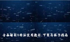 全面解析B特派使用教程：下载与操作指南