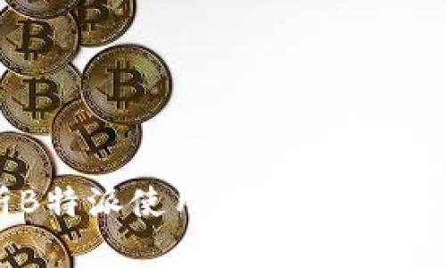 全面解析B特派使用教程:下载与操作指南