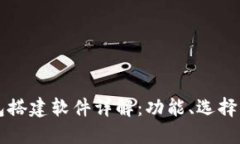 区块链钱包搭建软件详解：功能、选择与使用指